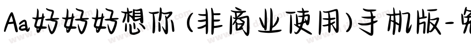 Aa好好好想你 (非商业使用)手机版字体转换